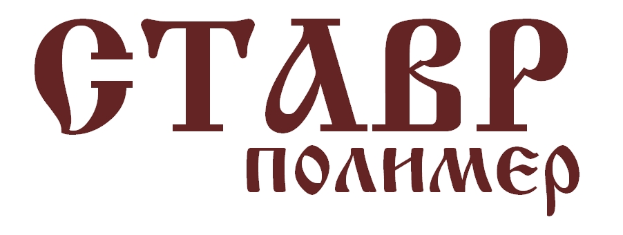СТАВР полимер